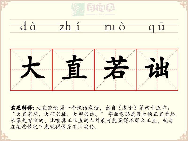 大直若诎