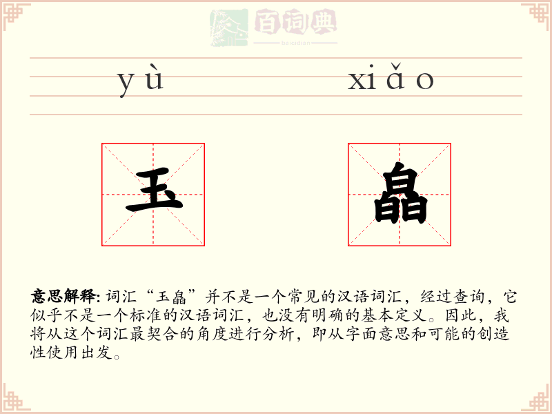 玉皛