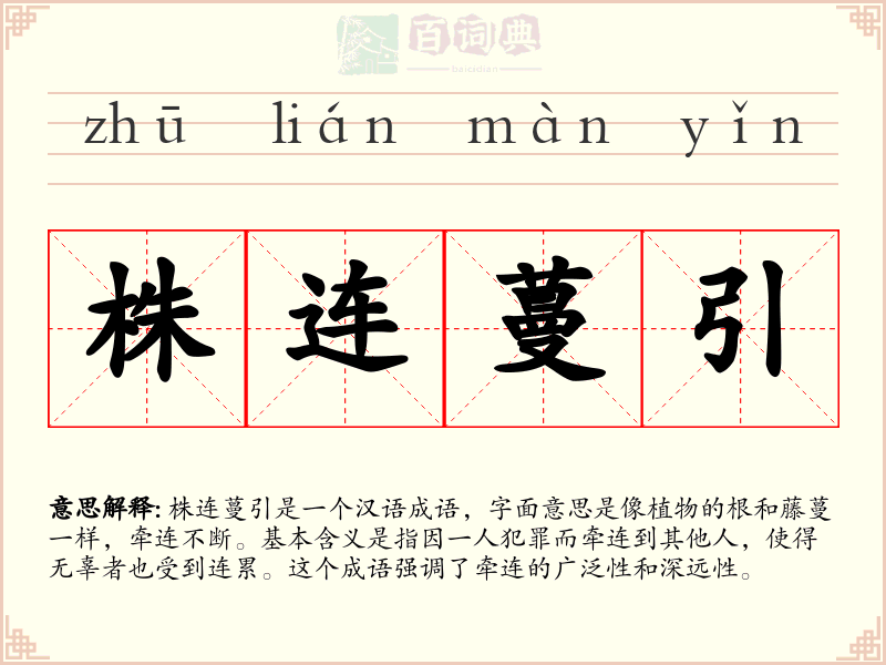 株连蔓引