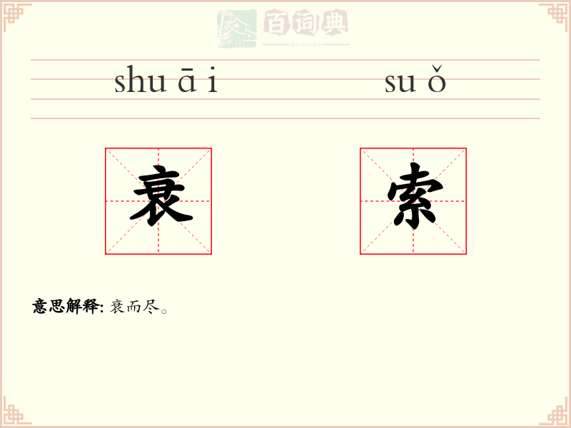 衰索