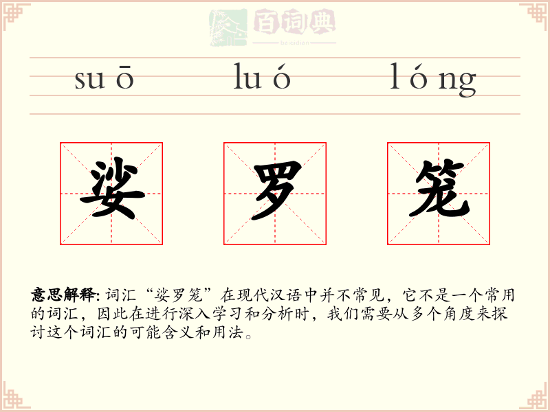 娑罗笼