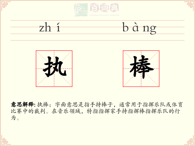 执棒