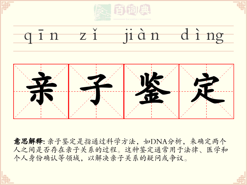 亲子鉴定