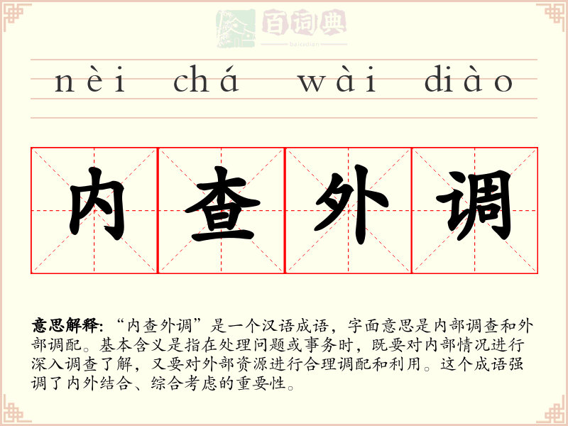 内查外调