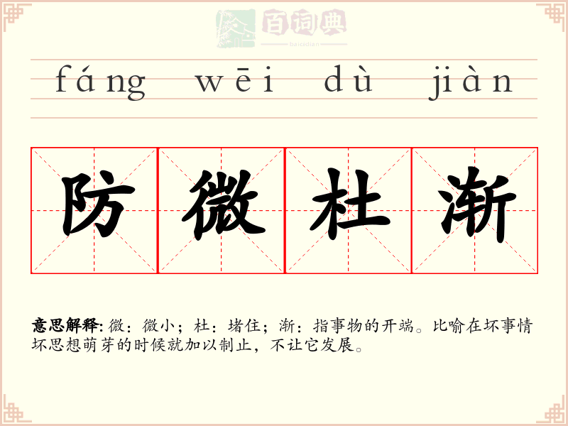 防微杜渐