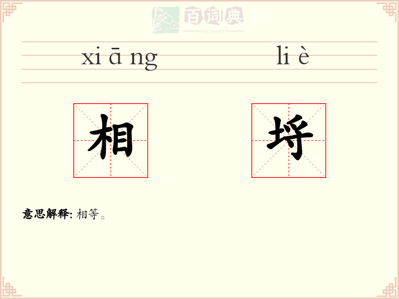 相埒