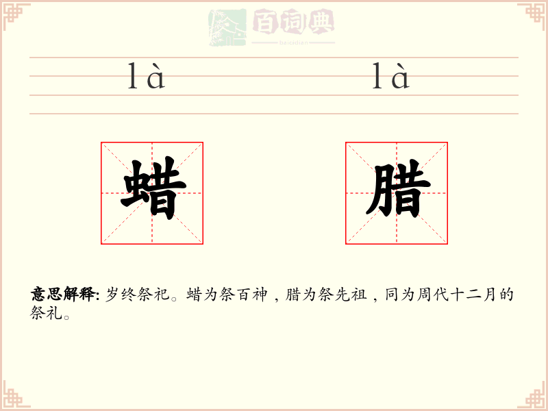 蜡腊