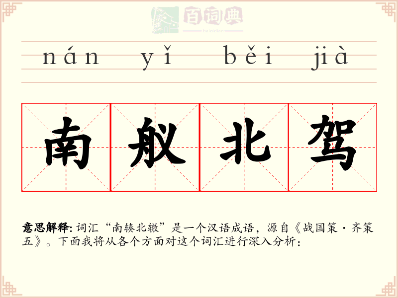 南舣北驾
