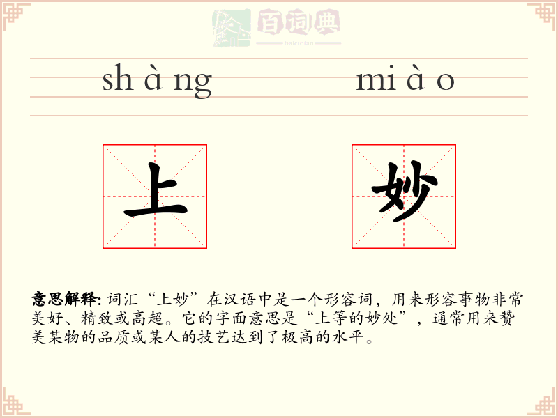 上妙