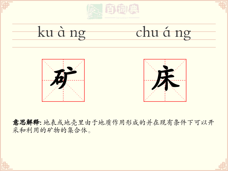 矿床