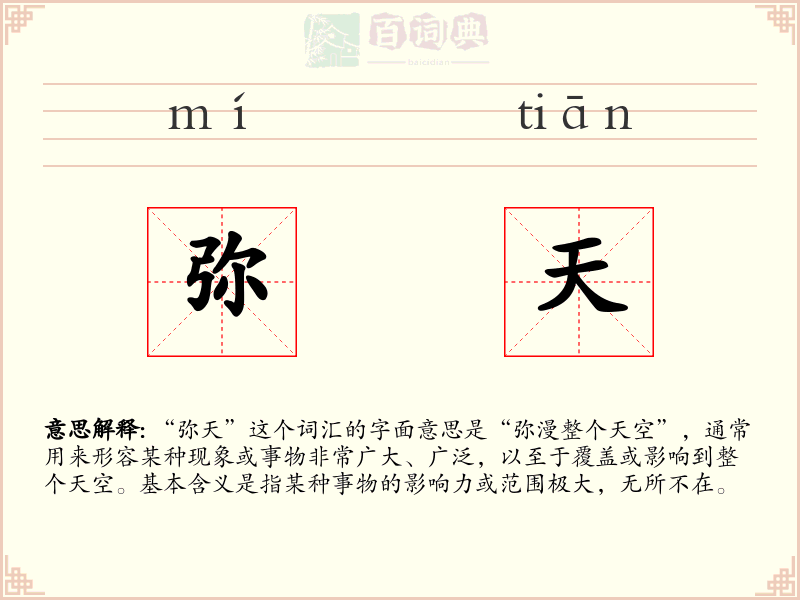 弥天