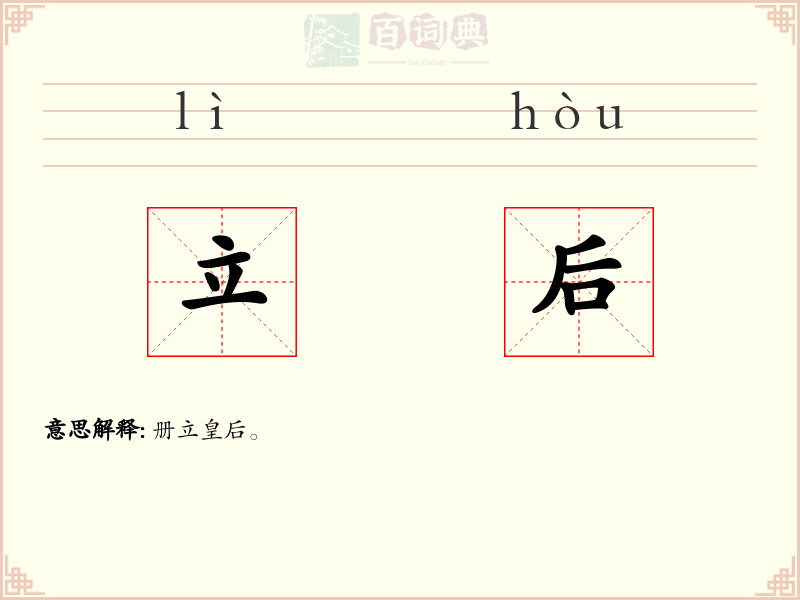 立后