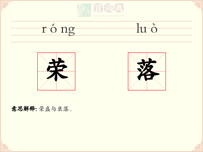 荣落