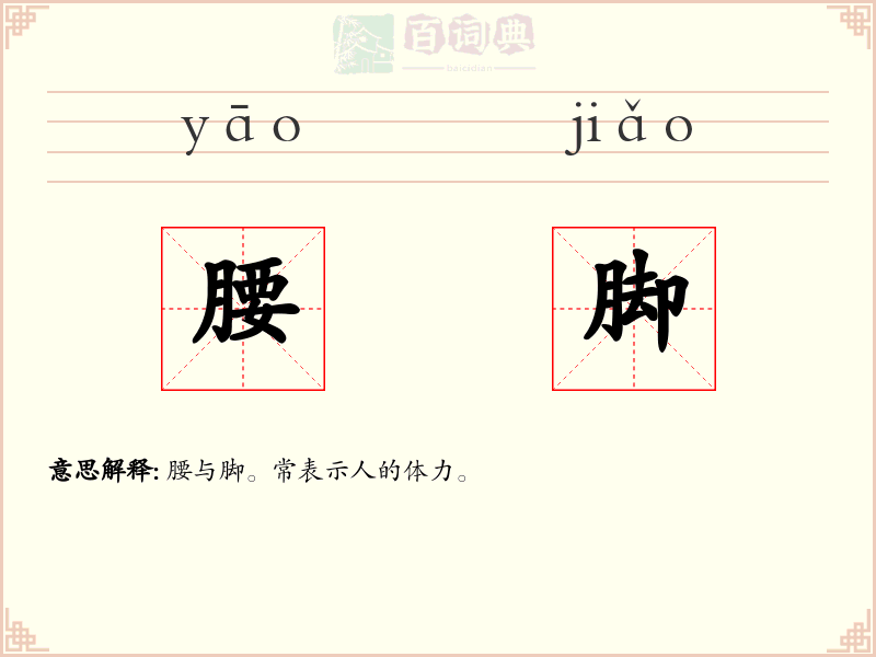 腰脚
