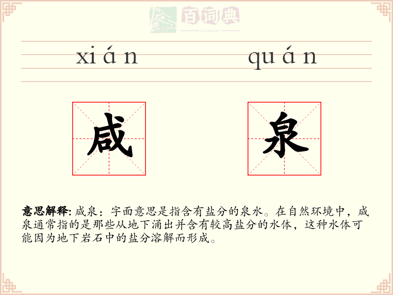咸泉