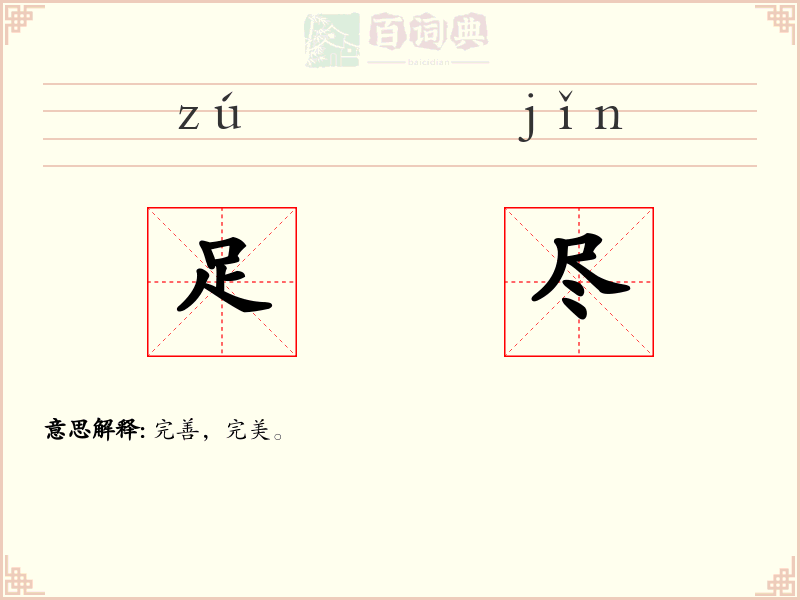 足尽