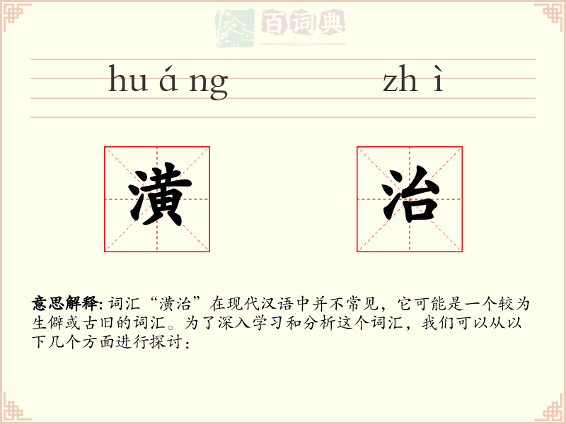 潢治