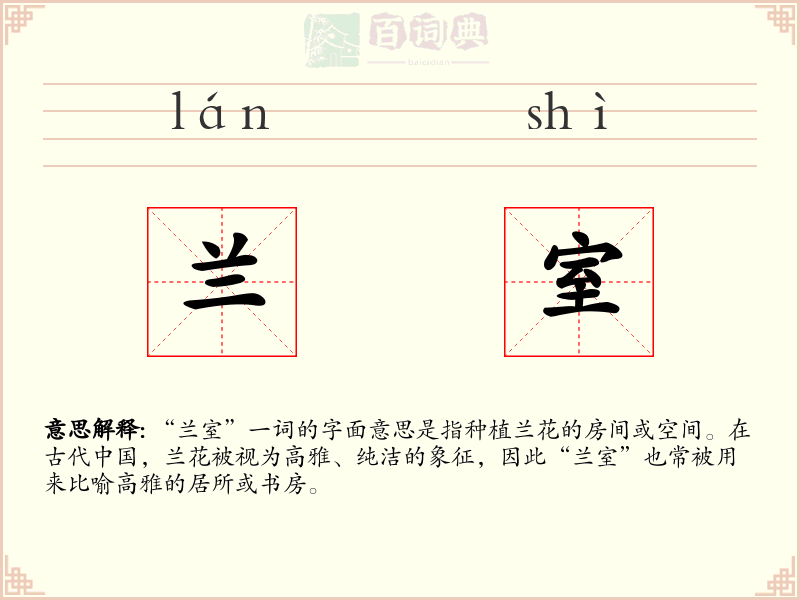 兰室