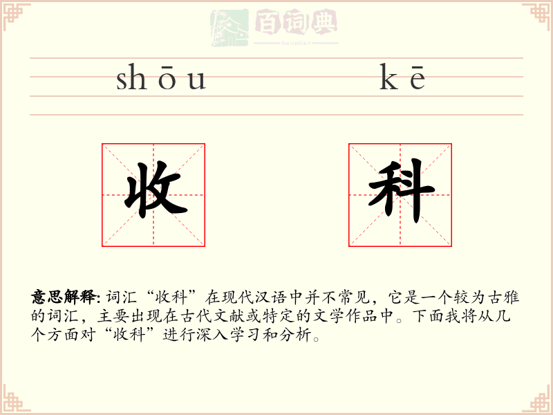 收科