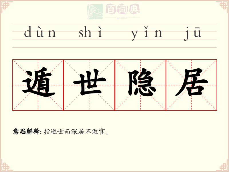 遁世隐居