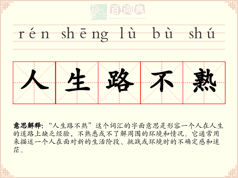 人生路不熟