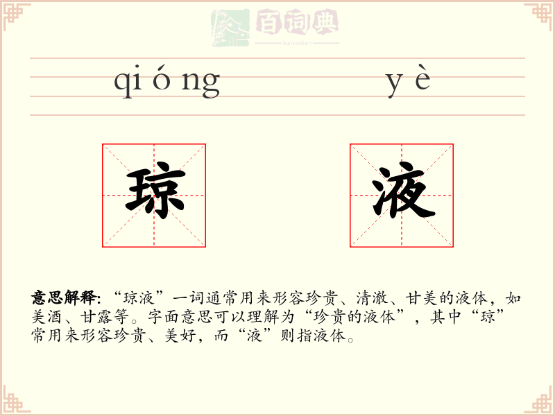 琼液