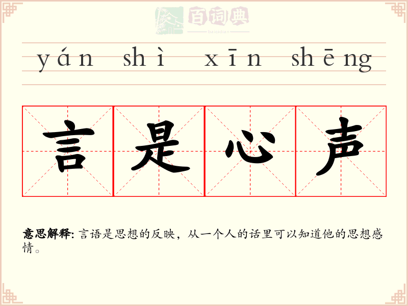 言是心声
