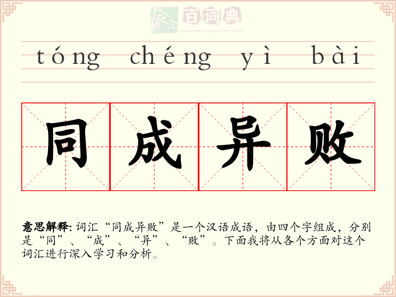 同成异败