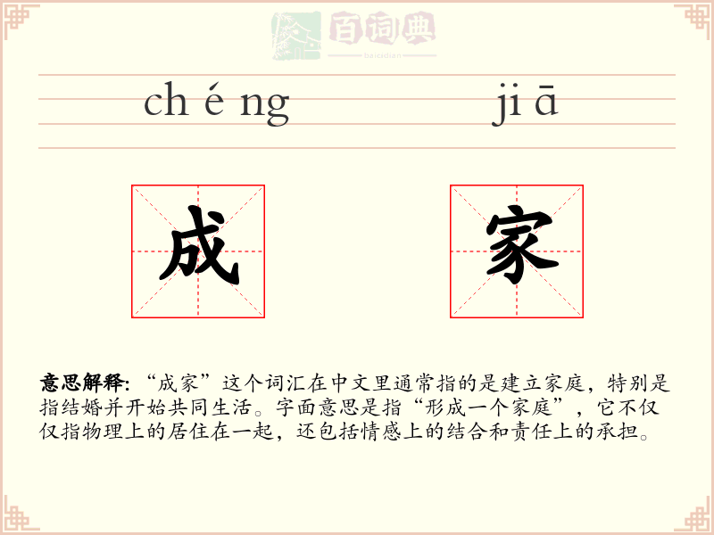 成家