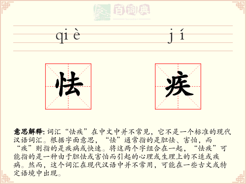 怯疾