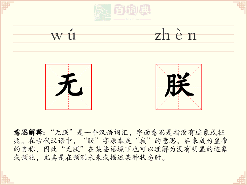 无朕