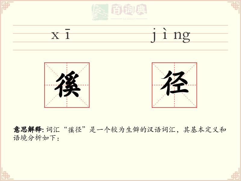 徯径