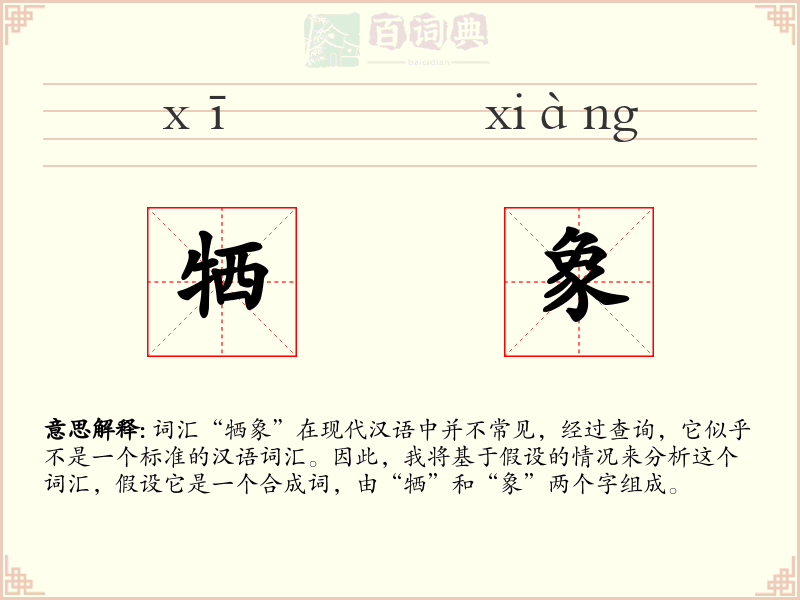 牺象