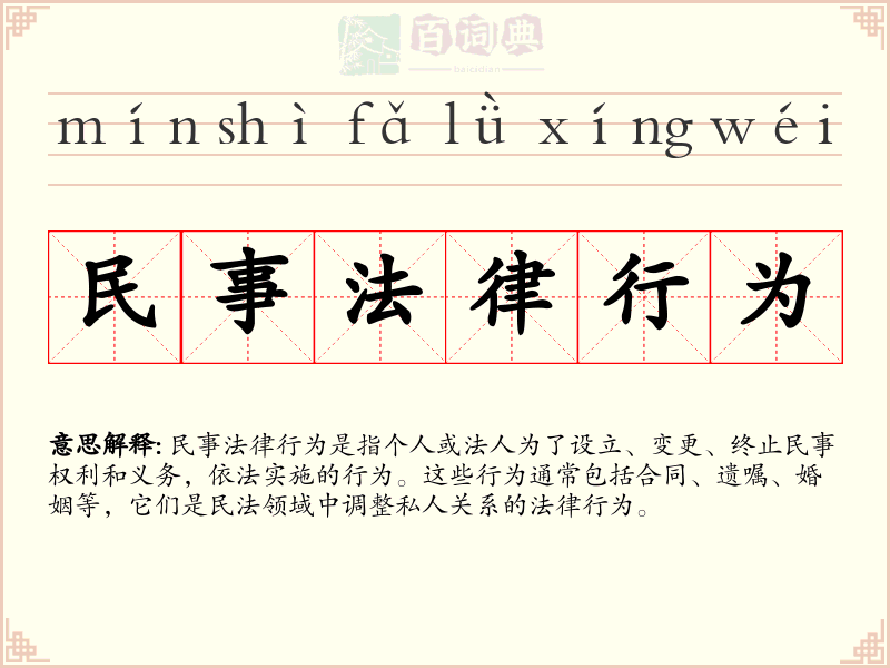 民事法律行为