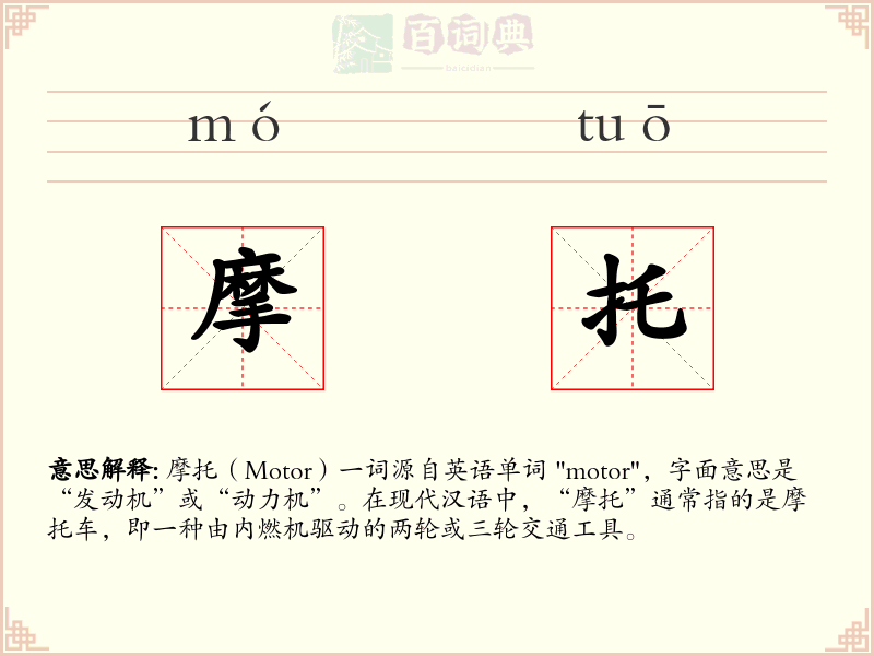 摩托