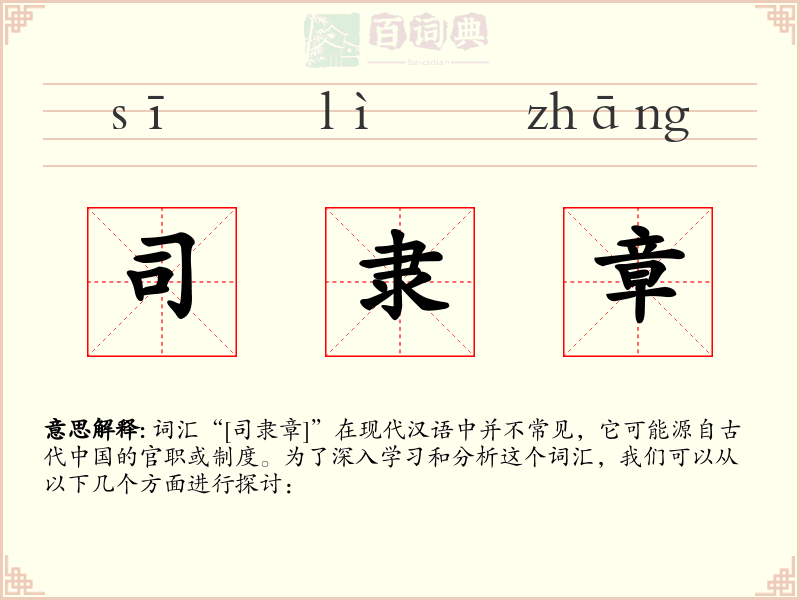 司隶章