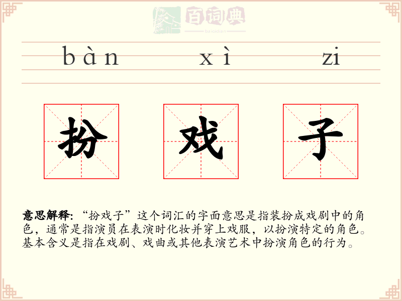扮戏子