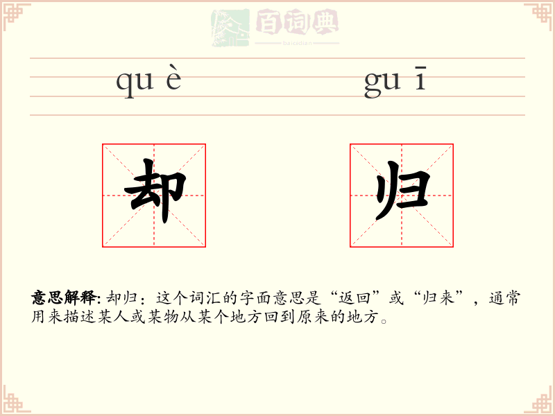 却归