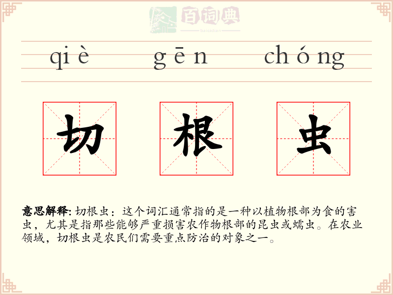 切根虫