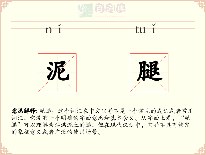 泥腿