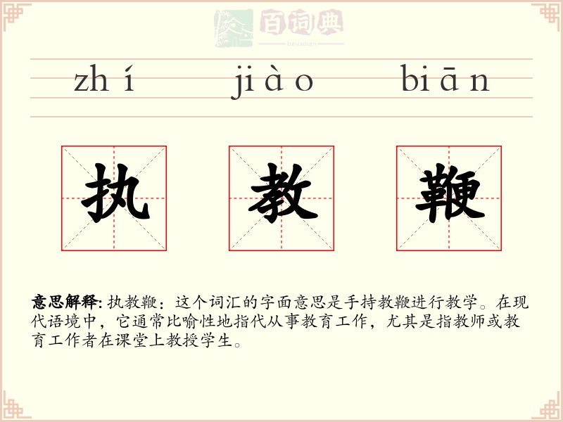 执教鞭