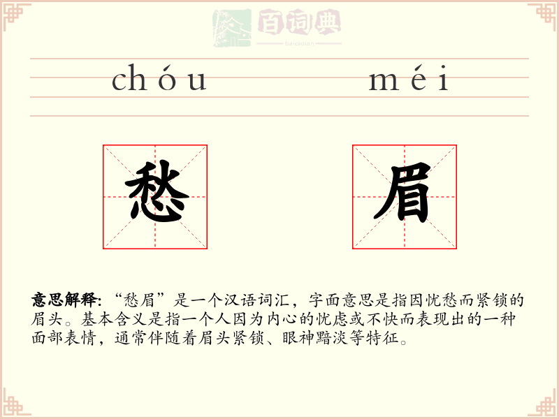 愁眉