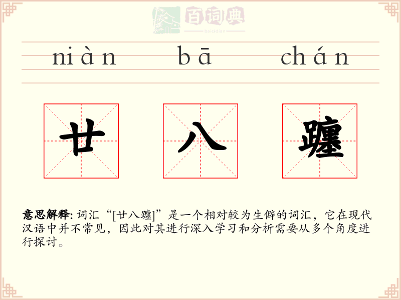 廿八躔