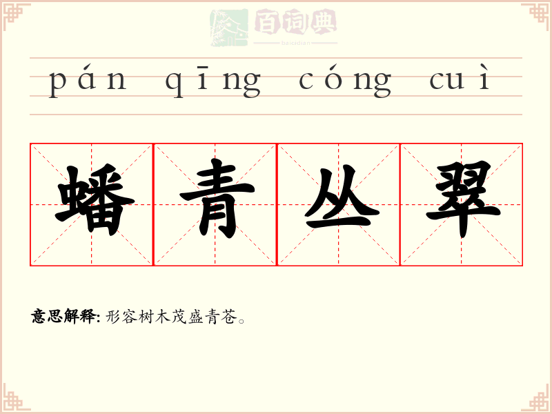 蟠青丛翠