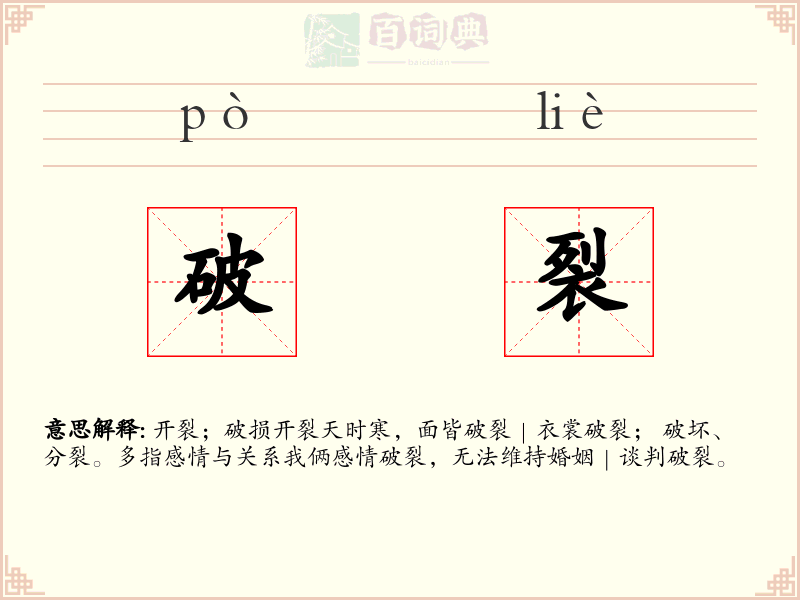 破裂