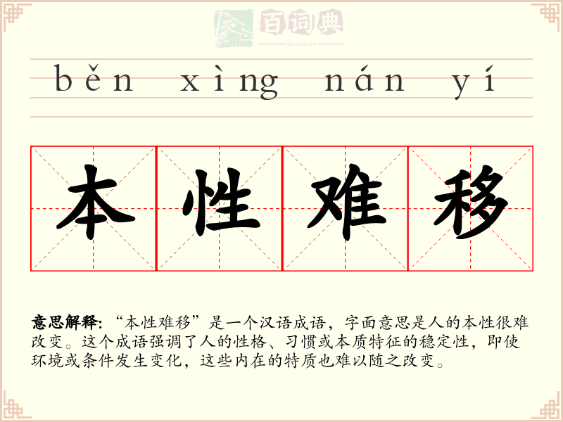 本性难移
