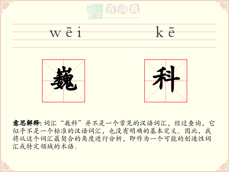 巍科
