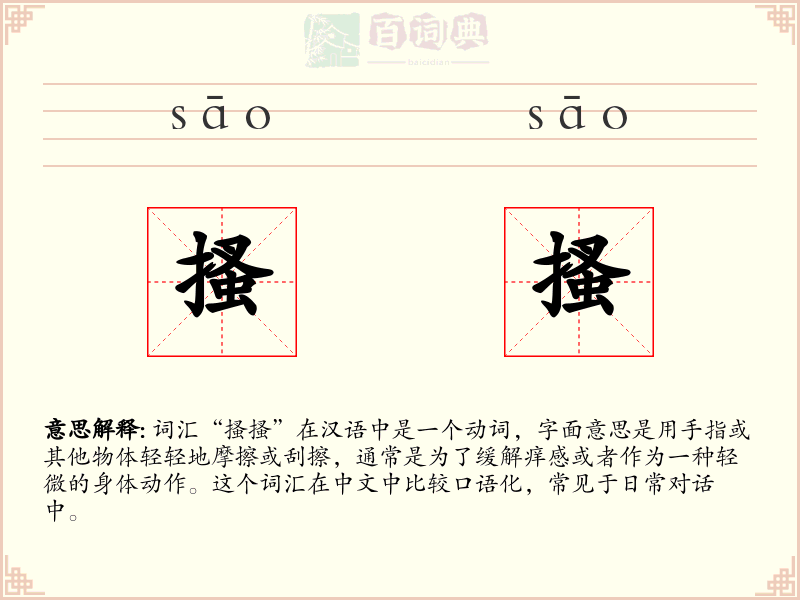 搔搔