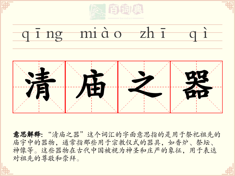 清庙之器