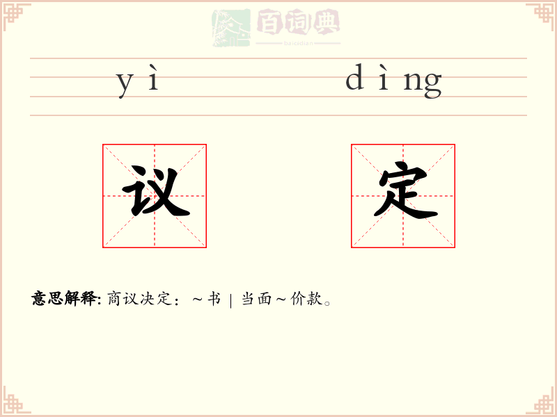 议定